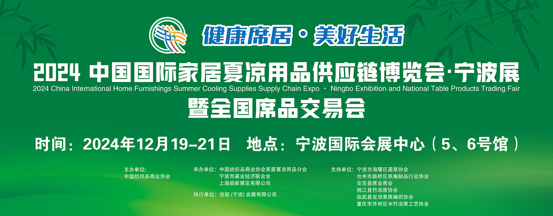 2024第二屆中國國際家居夏涼用品供應(yīng)鏈博覽會(huì)•寧波展暨全國席品交易會(huì)