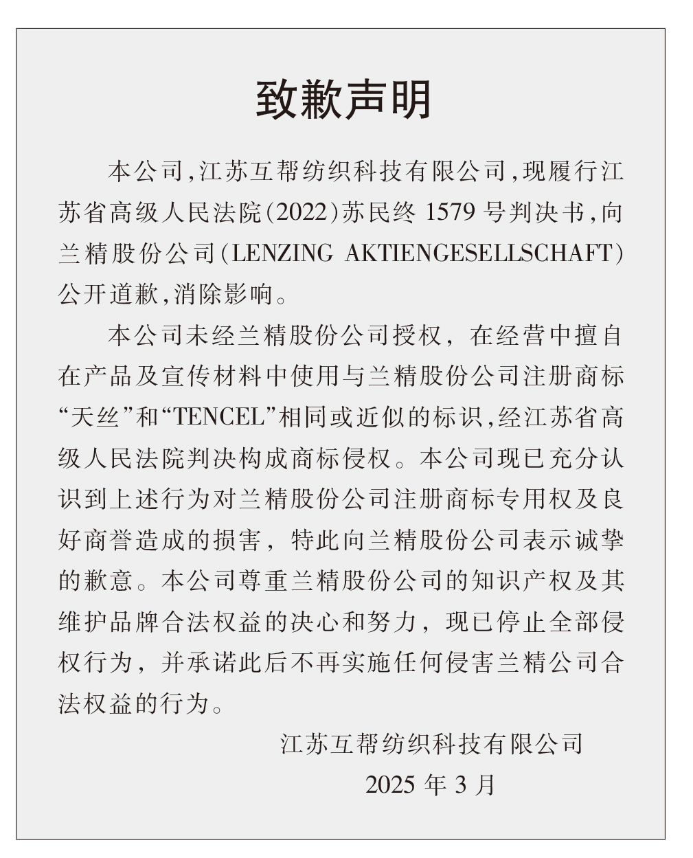 蘭精公司持續(xù)維權，天絲™商標再獲司法保護
