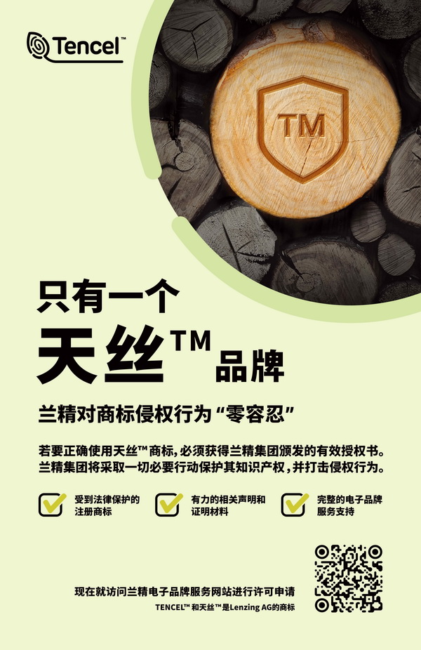 蘭精公司持續(xù)維權，天絲™商標再獲司法保護