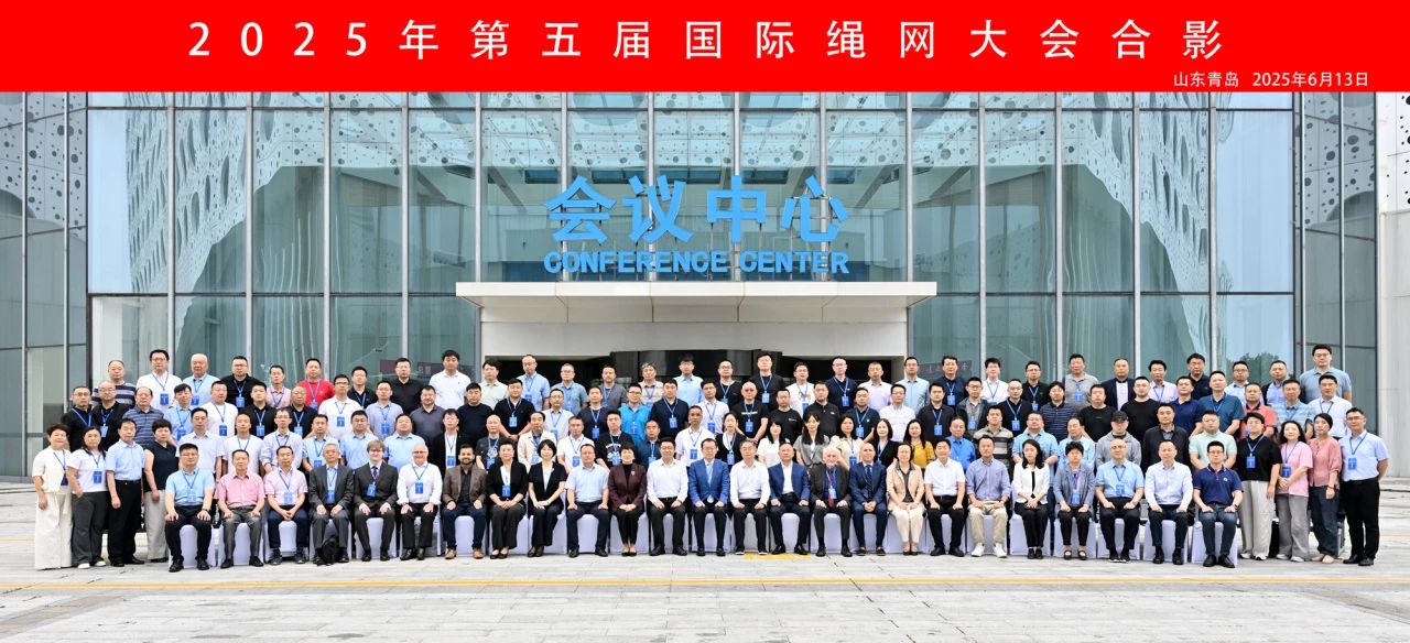 “繩智深藍(lán)，網(wǎng)啟未來”--2025年第五屆國際繩網(wǎng)大會在青島召開