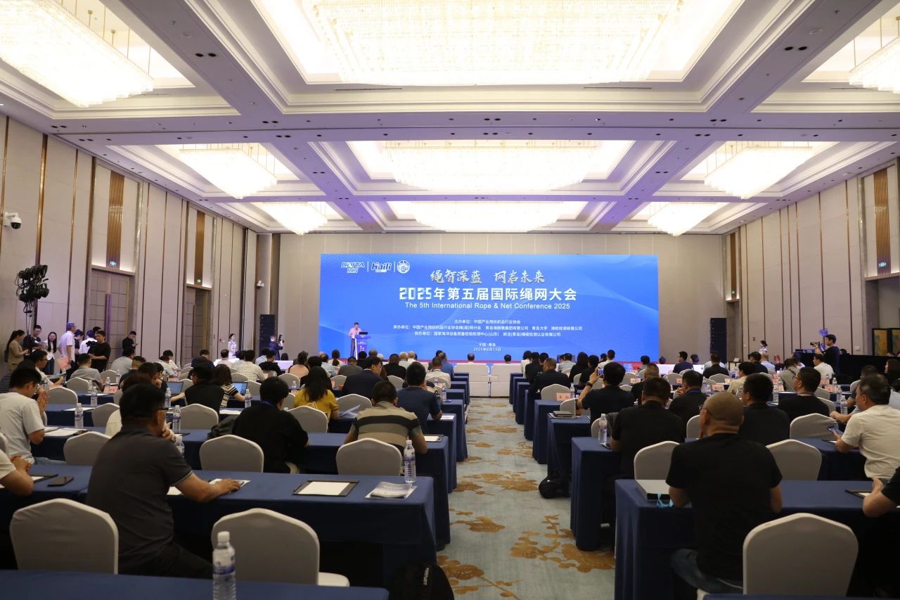 “繩智深藍(lán)，網(wǎng)啟未來”--2025年第五屆國際繩網(wǎng)大會在青島召開