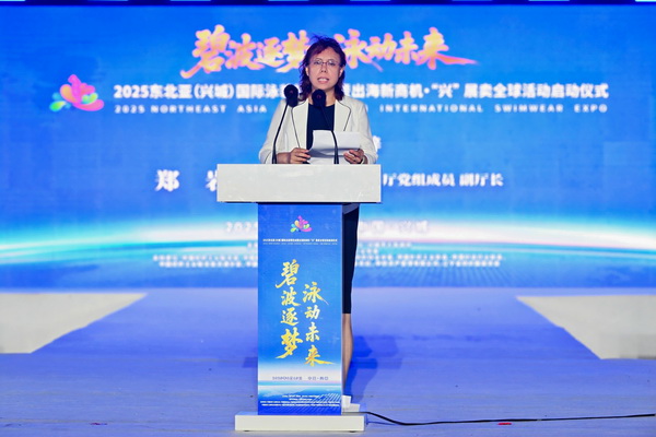 2025東北亞（興城）國際泳裝博覽會暨出海新商機(jī)?“興” 展賣全球隆重啟動