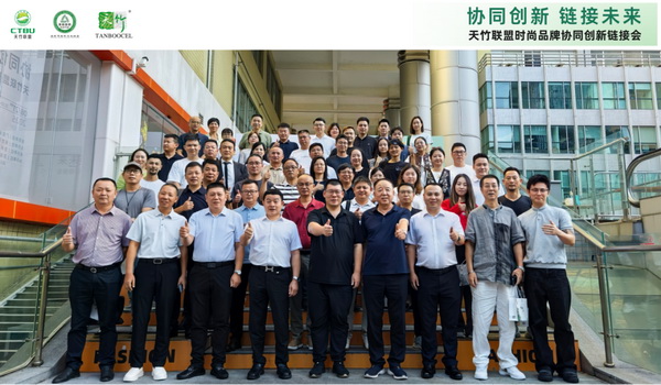 “天竹聯(lián)盟時(shí)尚品牌協(xié)同創(chuàng)新鏈接會(huì)”